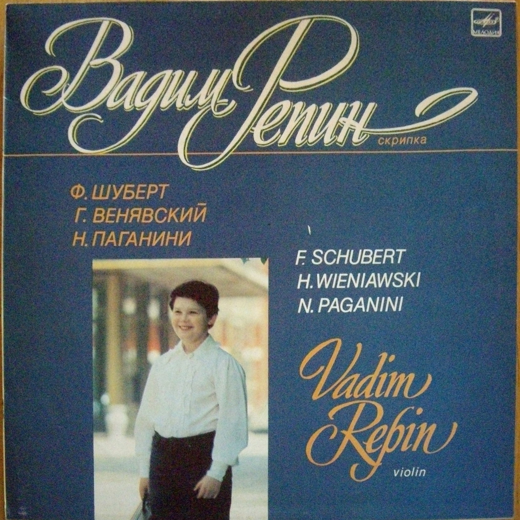 Ф. Шуберт, Г. Венявский, Н. Паганини. Играет Вадим Репин (скрипка)