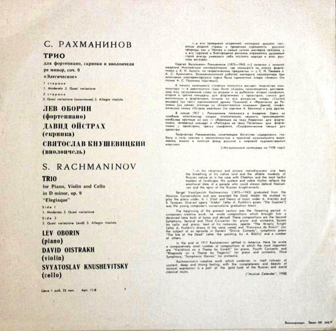 С. РАХМАНИНОВ: Элегическое трио