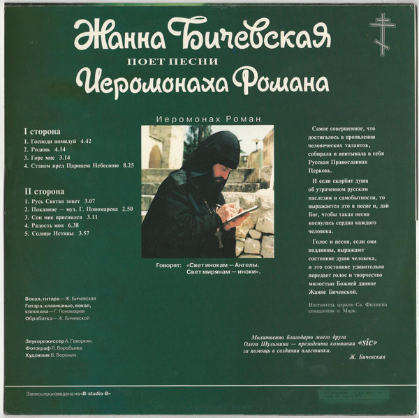 Жанна БИЧЕВСКАЯ поёт песни Иеромонаха Романа