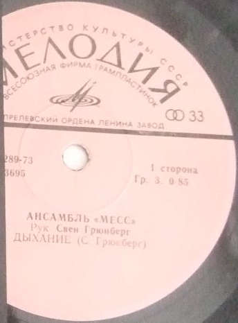 ГРЮНБЕРГ Свен и ансамбль «Месс» (Sven Grünberg)