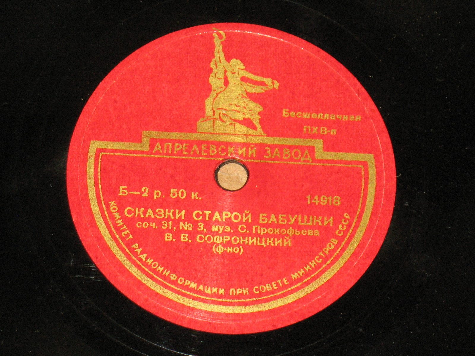 В. Софроницкий, ф-но