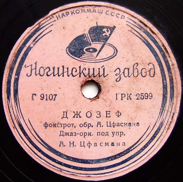 Джаз-оркестр п/у А. Цфасмана - Джозеф / Мерцающие звёзды