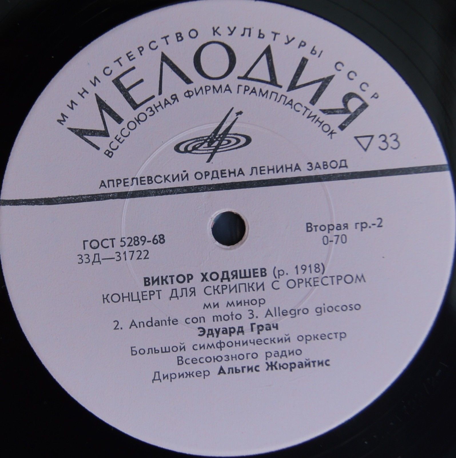 B. ХОДЯШЕВ (1918):  Концерт для скрипки с оркестром