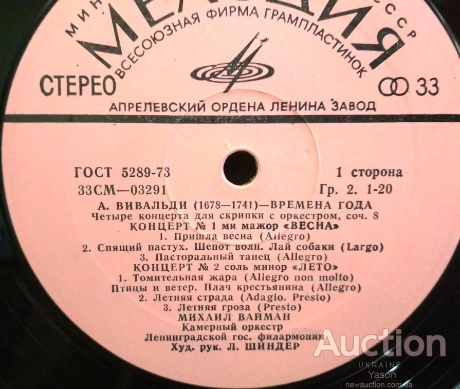 А. Вивальди: Четыре времени года (Михаил Вайман, скрипка)