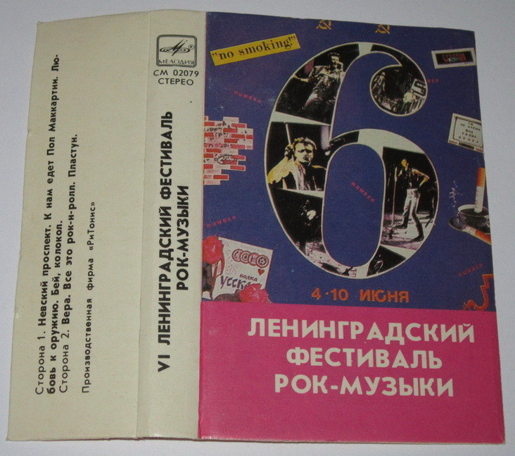 VI Ленинградский фестиваль рок-музыки