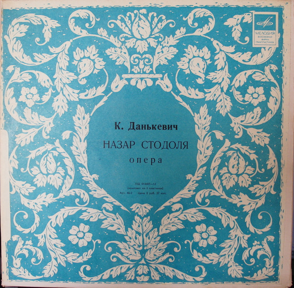 К. Данькевич. "Назар Стодоля", опера в 3-х действиях