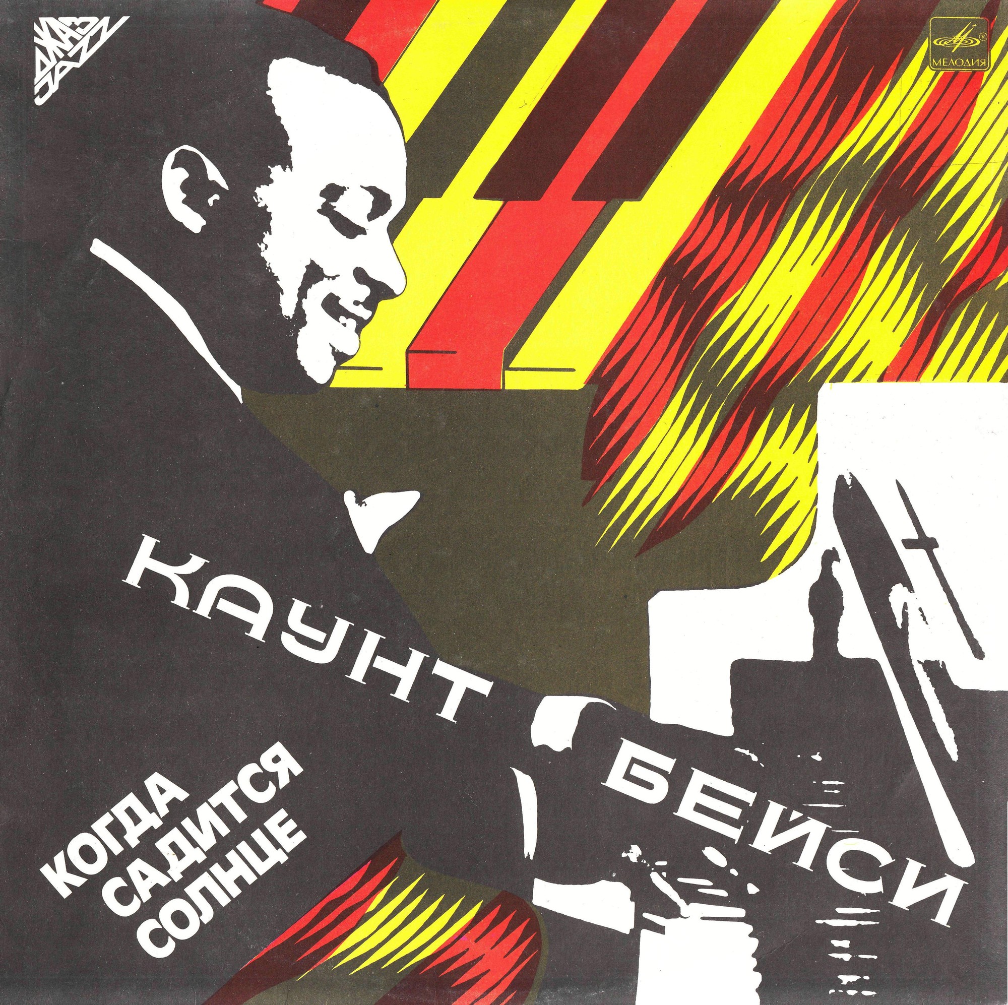 Каунт БЕЙСИ «Когда садится солнце»