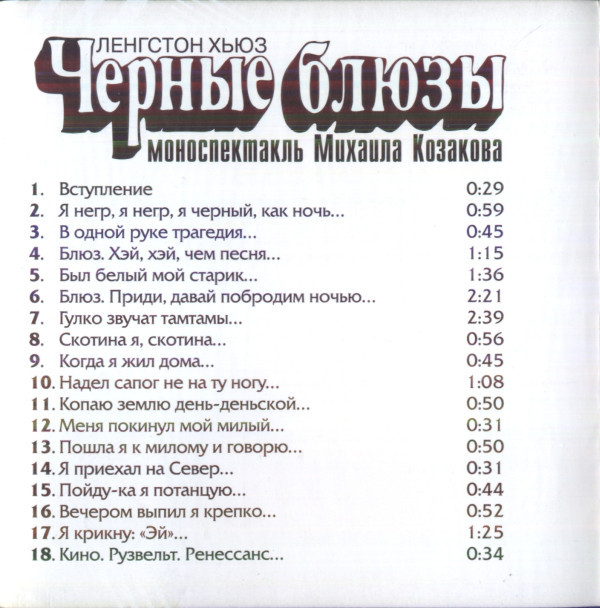 Моноспектакль Михаила Козакова - Ленгстон Хьюз. Черные блюзы