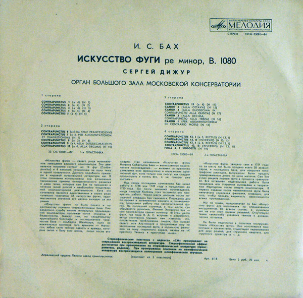 И. С. Бах: Искусство фуги ре минор (Сергей Дижур, орган)