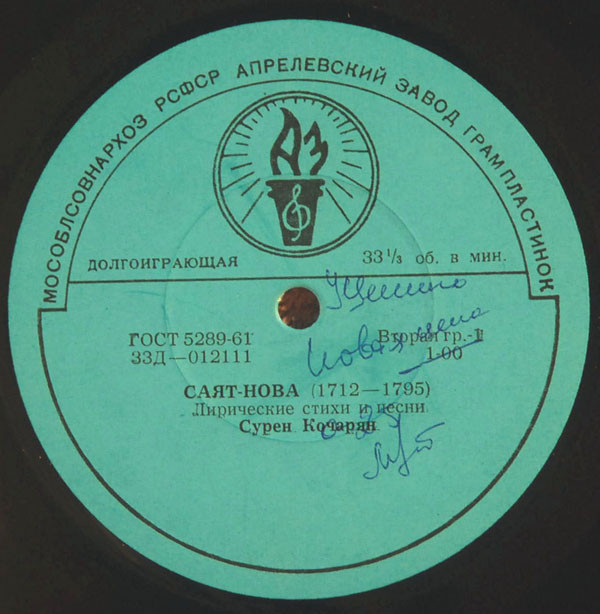 САЯТ-НОВА (1712-1795): Лирические стихи и песни (Сурен Кочарян)