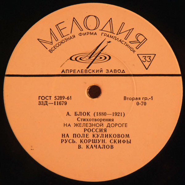 А. БЛОК (1880-1921) "Стихотворения" (читает В. Качалов)