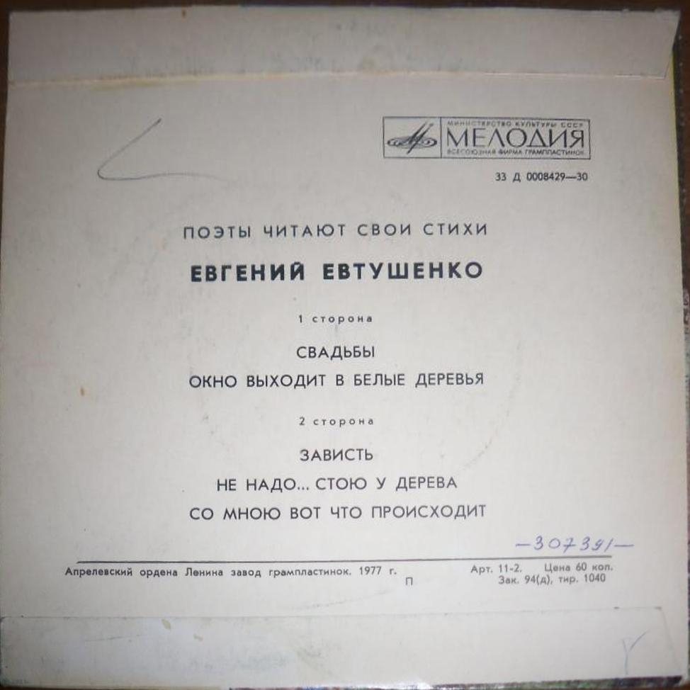 Евгений Евтушенко. Стихотворения. Читает автор