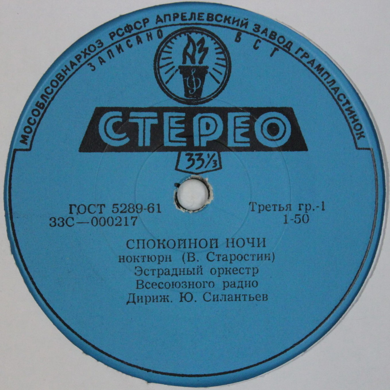 ЭСТРАДНО-СИМФОНИЧЕСКИЙ ОРКЕСТР ВСЕСОЮЗНОГО РАДИО п/у Ю. СИЛАНТЬЕВА