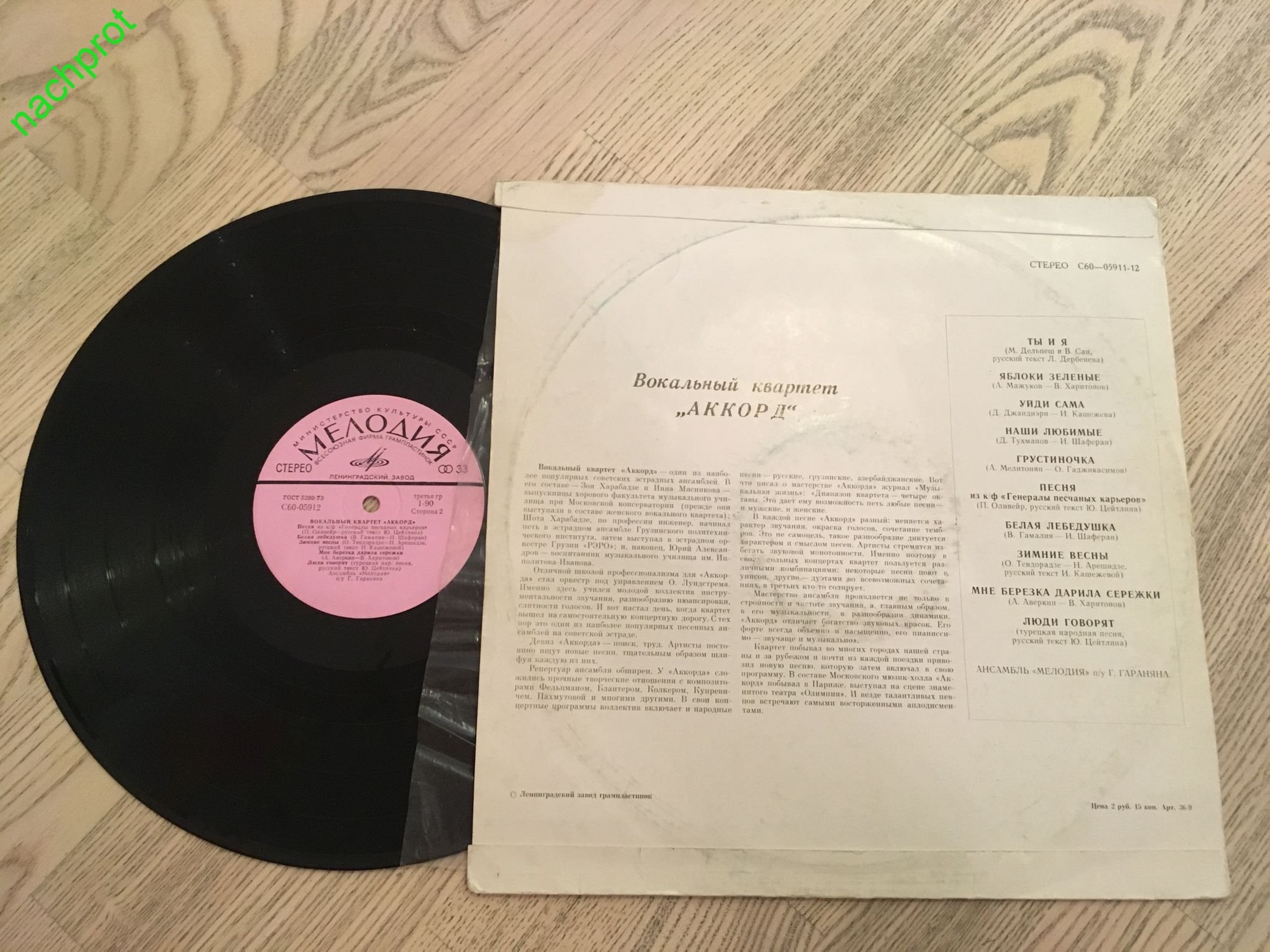 Вокальный квартет «Аккорд»