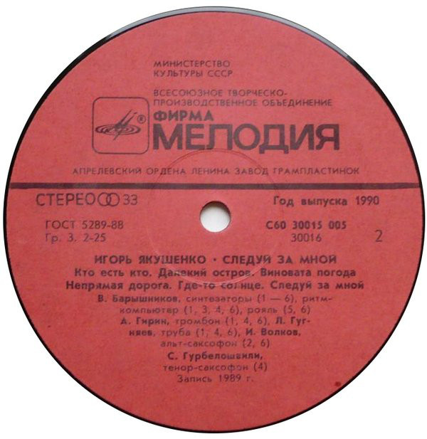 ИГОРЬ ЯКУШЕНКО. «Следуй за мной»