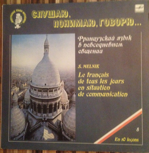СЛУШАЮ, ПОНИМАЮ, ГОВОРЮ... Французский язык в повседневном общении. Автор С. Мельник  Урок 8 - Как стать полиглотом?