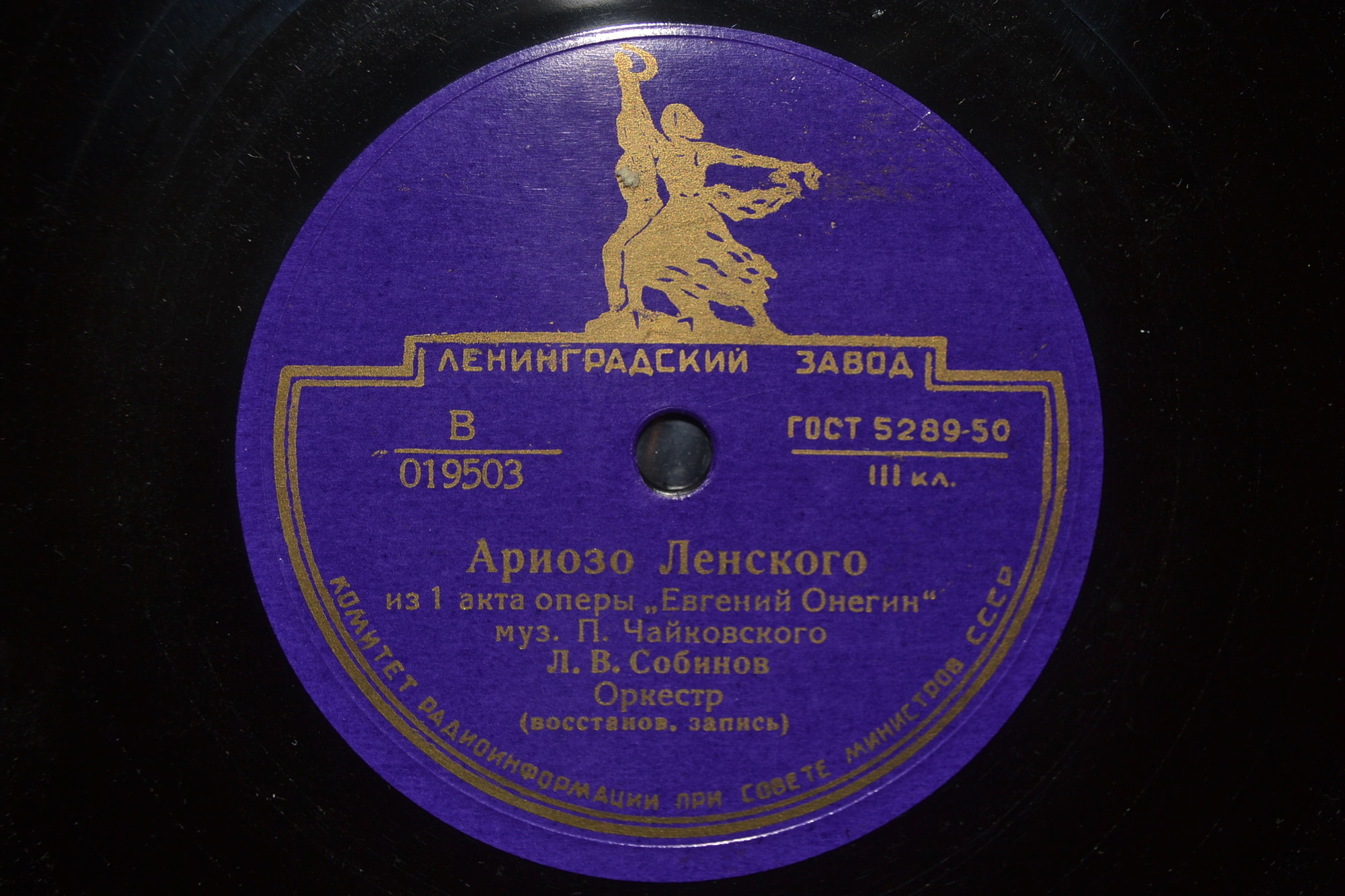 Л. СОБИНОВ
