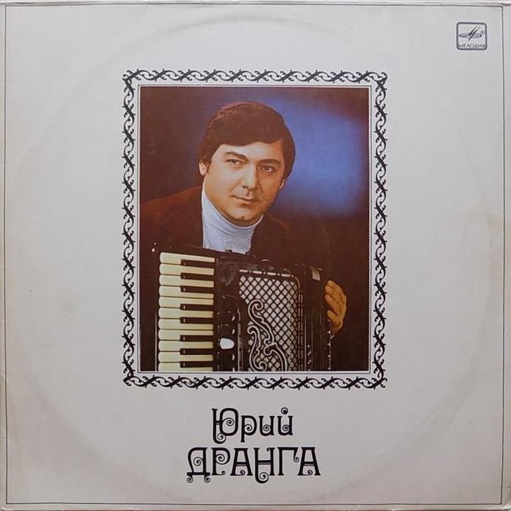 Юрий ДРАНГА (аккордеон)