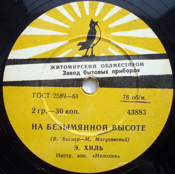 Эдуард Хиль — На безымянной высоте / Романтика