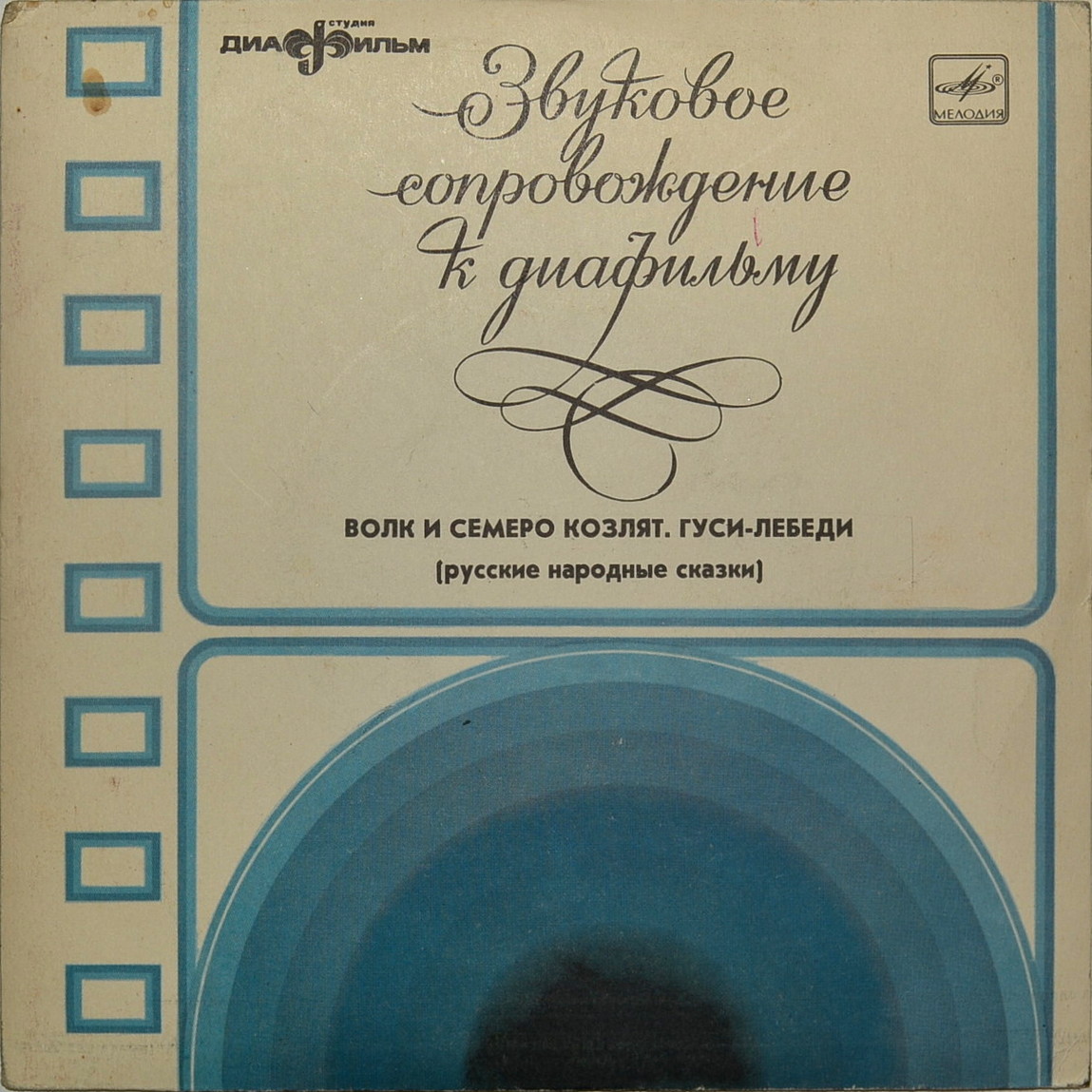 Звуковое сопровождение к диафильмам «Волк и семеро козлят», «Гуси-лебеди»