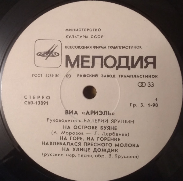 ВИА «АРИЭЛЬ», руководитель В. Ярушин
