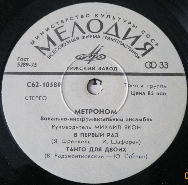 ВИА "Метроном"