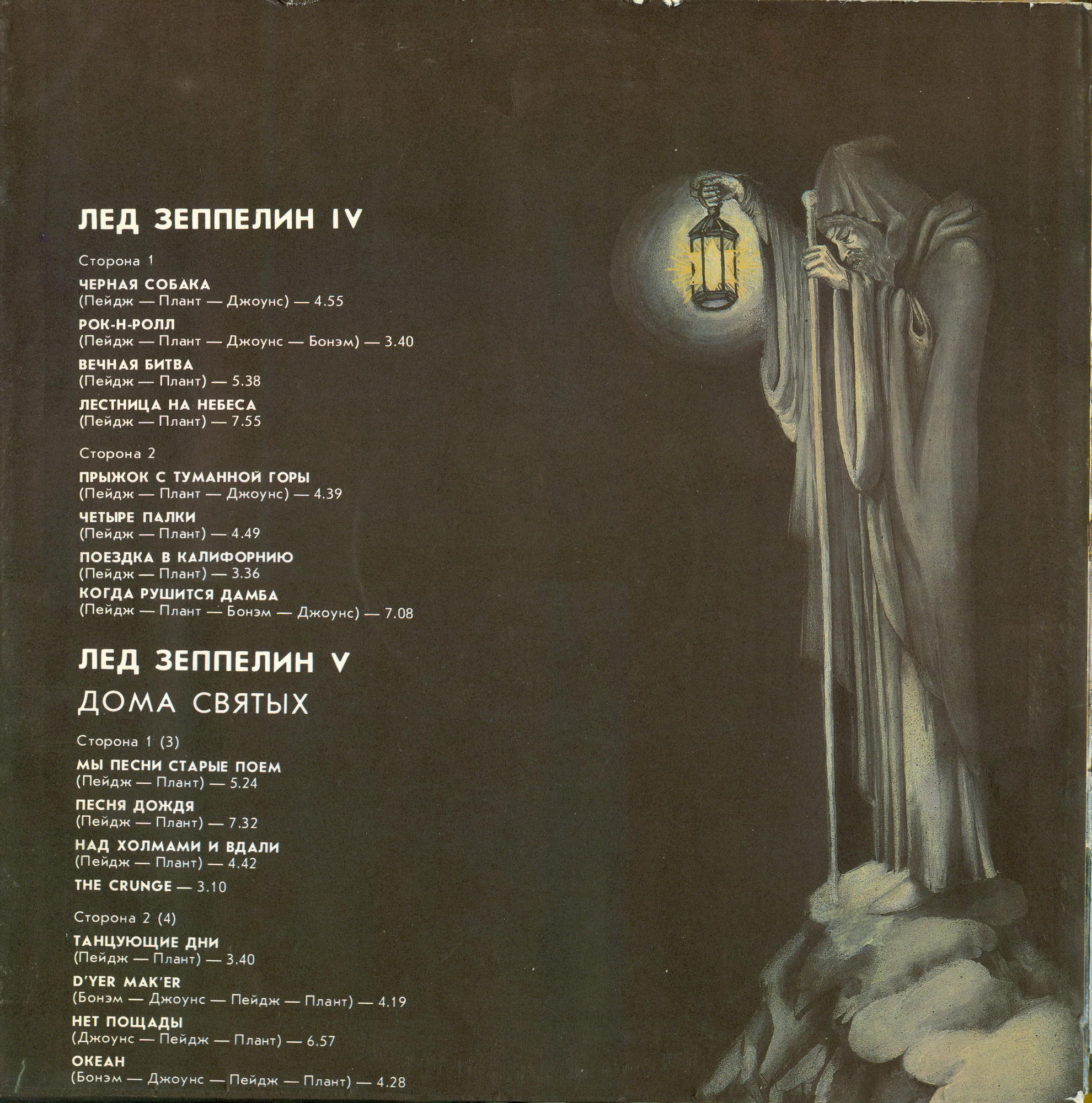 ЛЕД ЗЕППЕЛИН «Лед Зеппелин IV» и «Лед Зеппелин V – Дома святых»