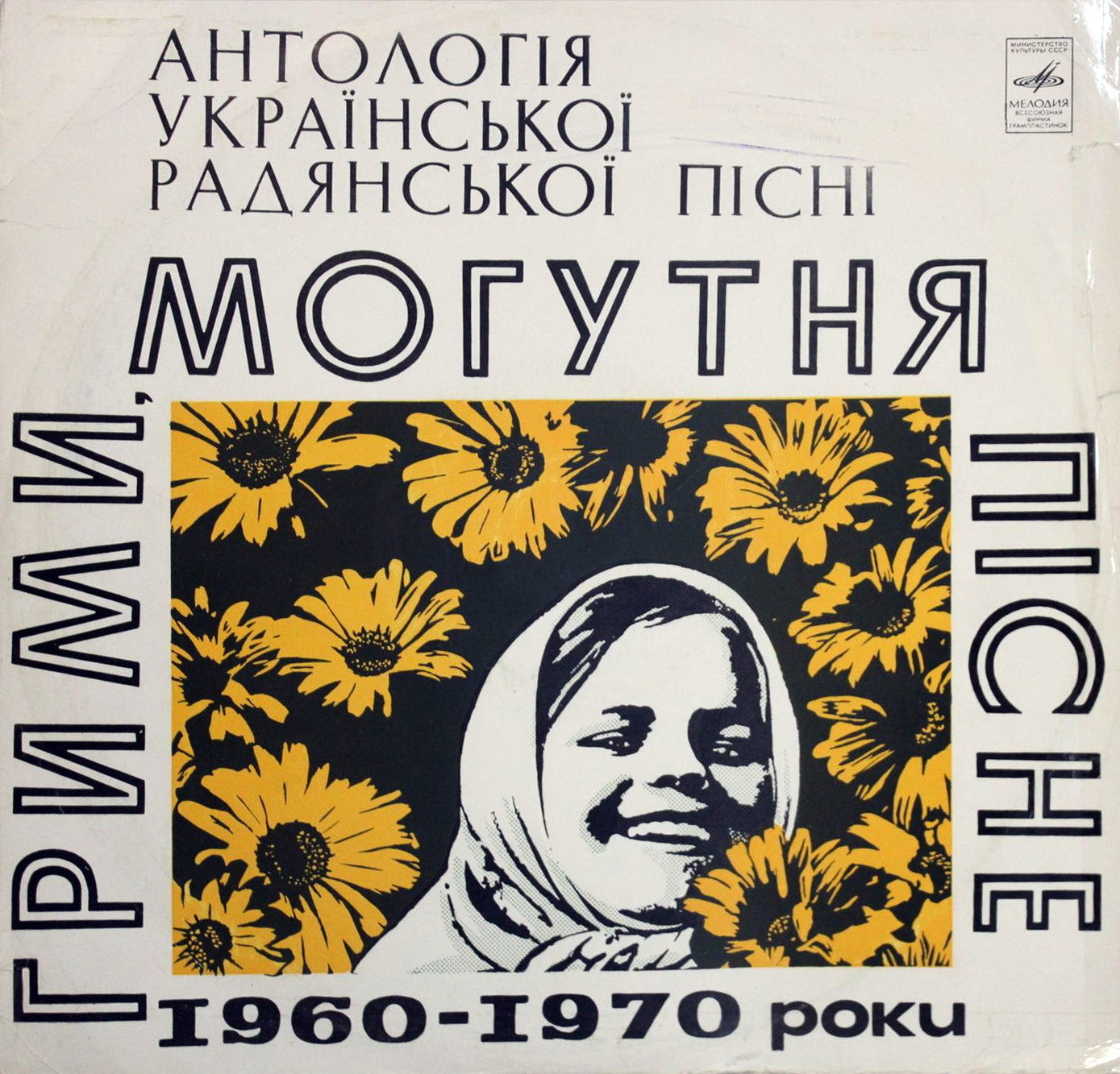 «ГРИМИ, МОГУТНЯ ПIСНЕ!» (антология украинской советской песни).(1960 - 1970)