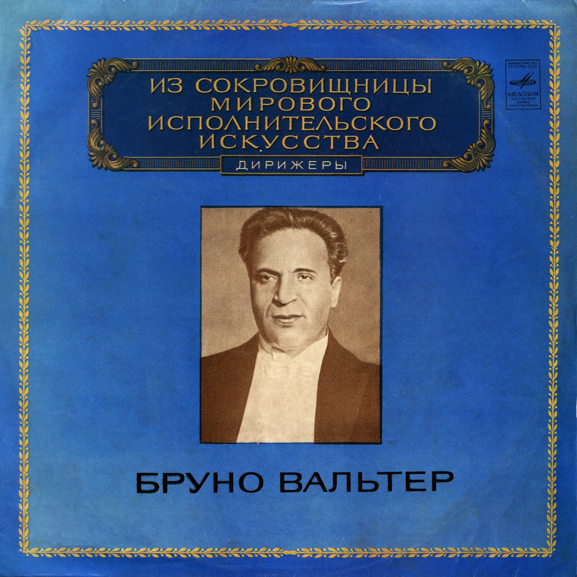 Дирижер Бруно ВАЛЬТЕР. В. А. МОЦАРТ. Requiem ре минор, KV 626