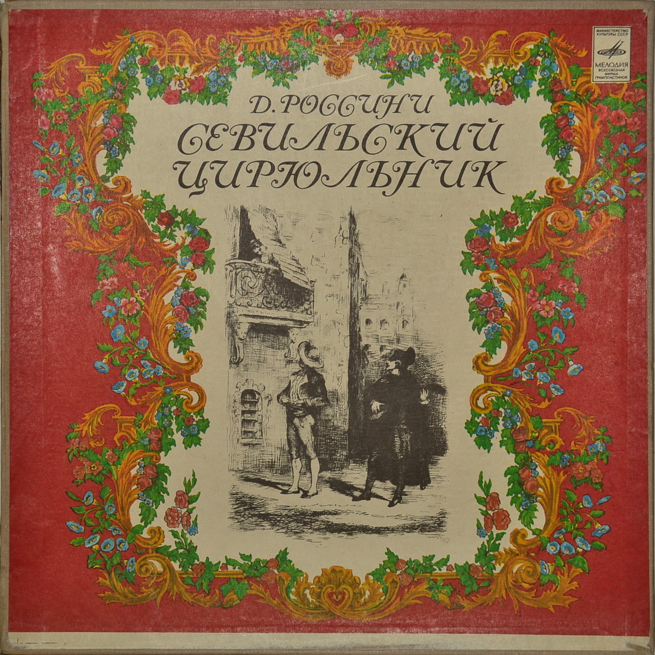 Джоаккино Россини. Опера "Севильский цирюльник" (В. Гуи)