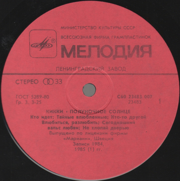 КИККИ. «Полуночное солнце»