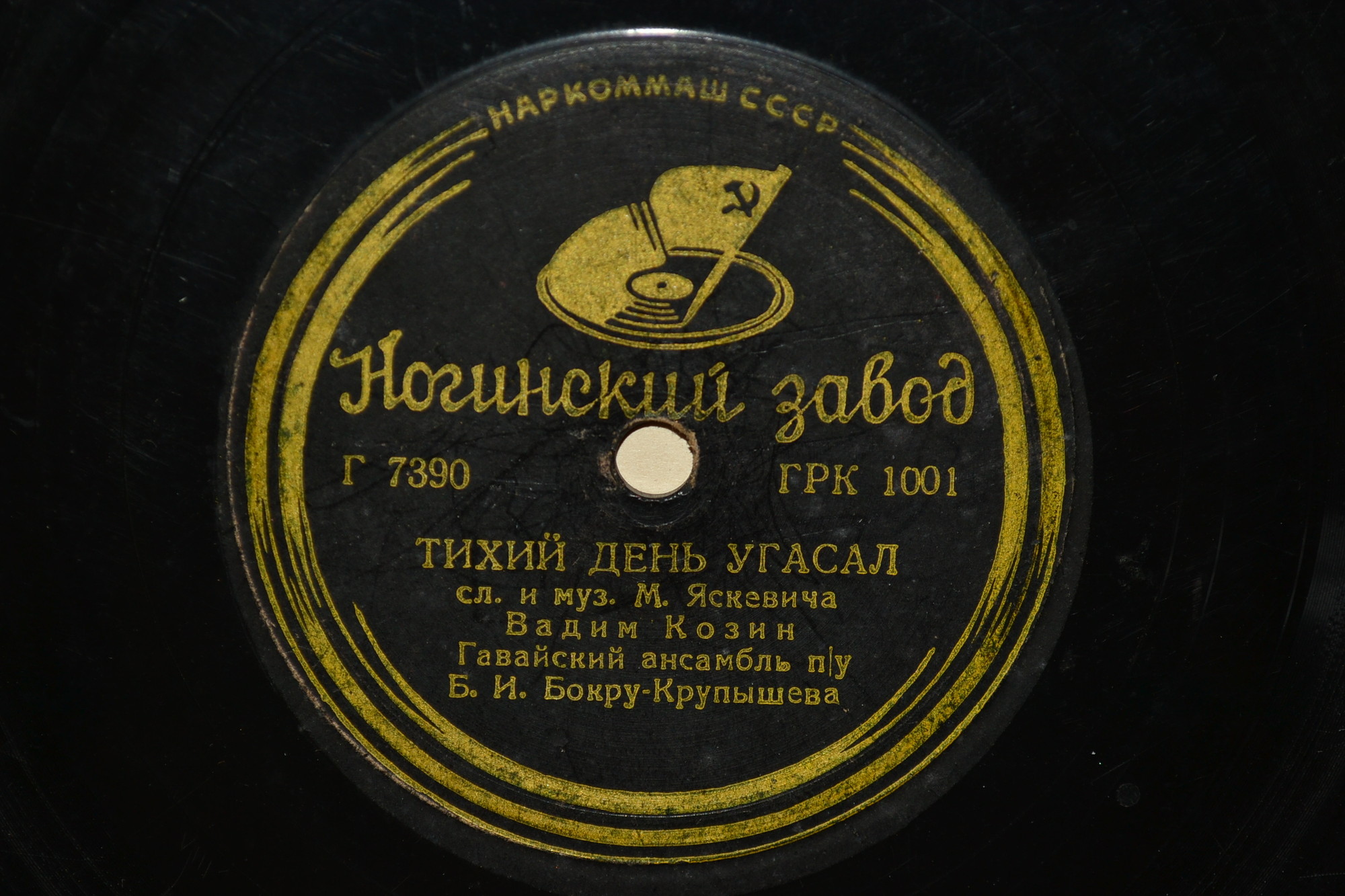 Вадим Козин - Тихий день угасал / Прощай, мой табор