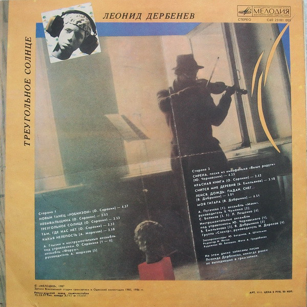 Леонид Дербенев. Треугольное солнце (Робинзон II)