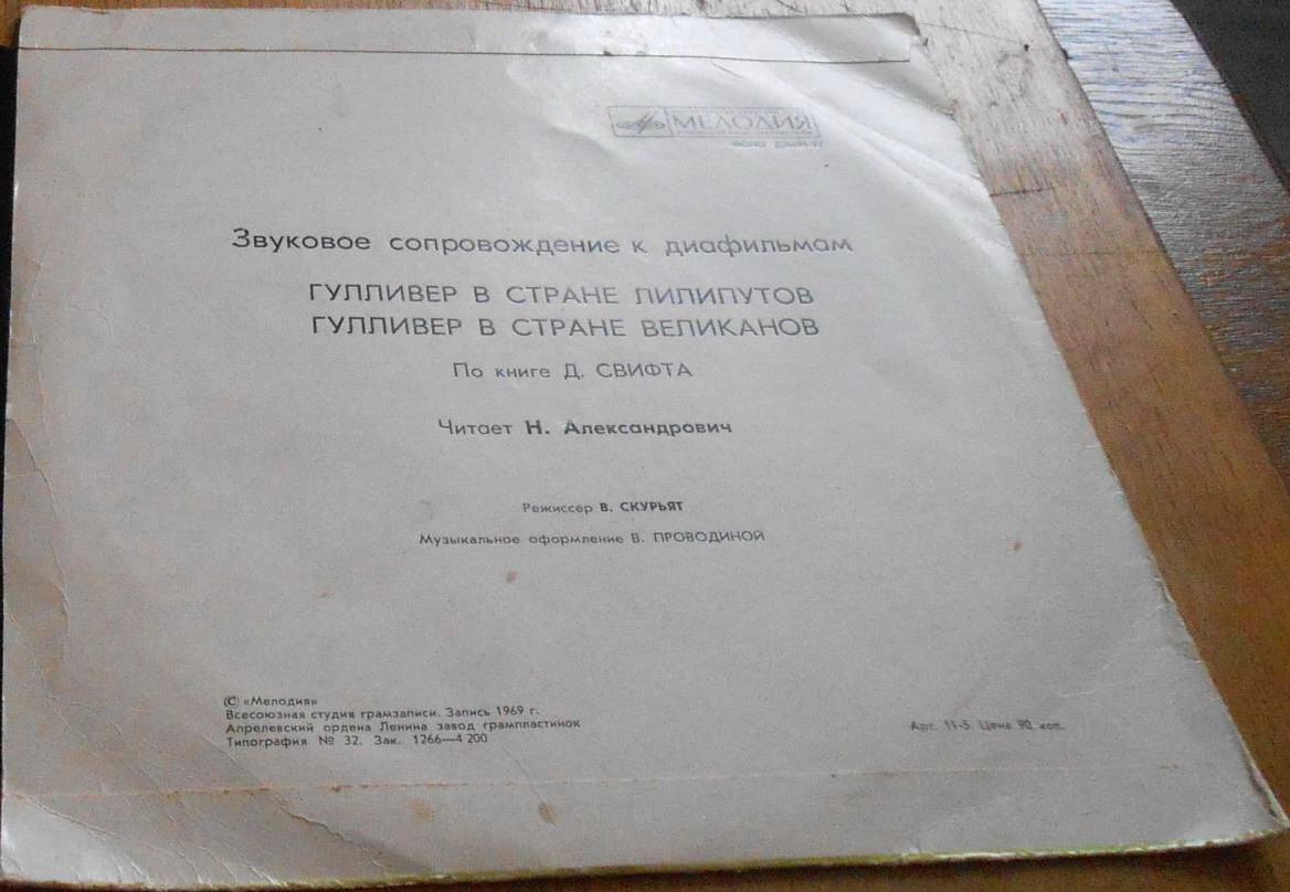 ЗВУКОВОЕ СОПРОВОЖДЕНИЕ К ДИАФИЛЬМАМ "Гулливер в стране лилипутов", "Гулливер в стране великанов"