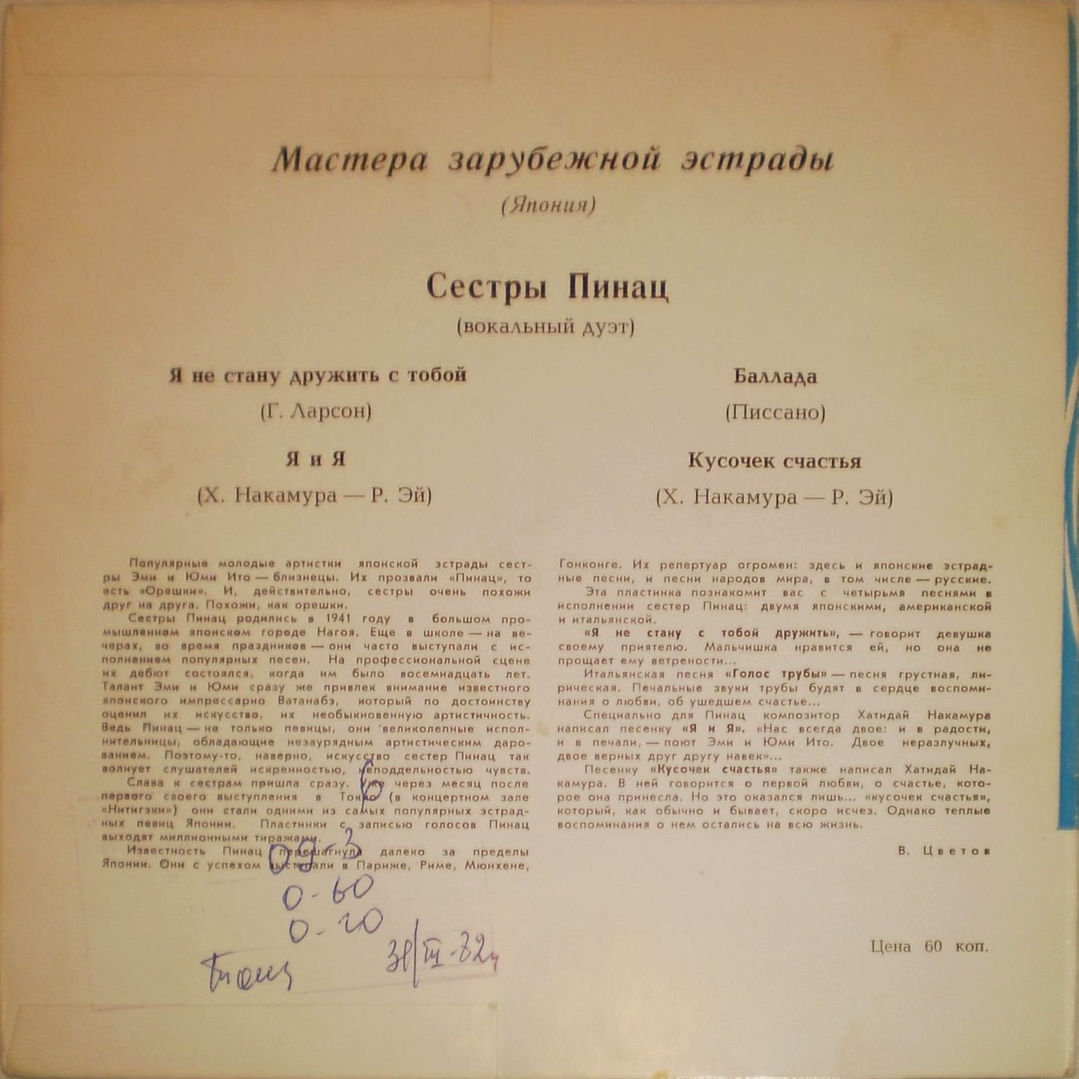 Мастера зарубежной эстрады. Сестры Пинац (Япония), вокальный дуэт