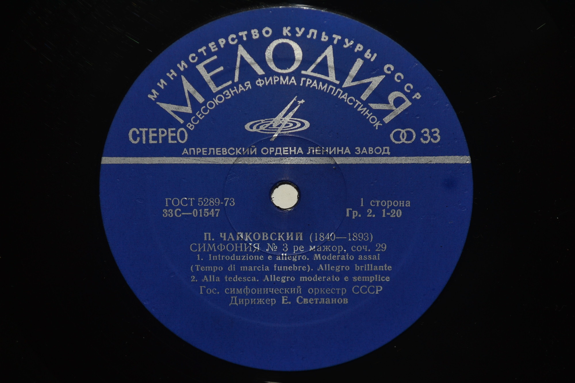 П. ЧАЙКОВСКИЙ. Полное собрание сочинений в грамзаписи. Часть 2, комплект 1. Симфонии (Е. Светланов)