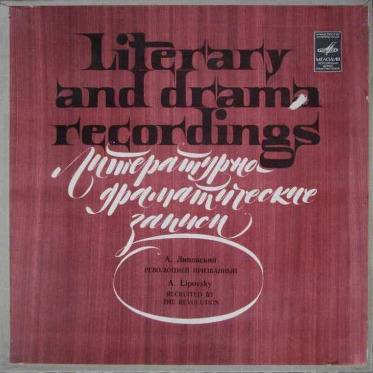 А. ЛИПОВСКИЙ. "Революцией призванный", пьеса. В роли В. Маяковского - Евгений УРБАНСКИЙ