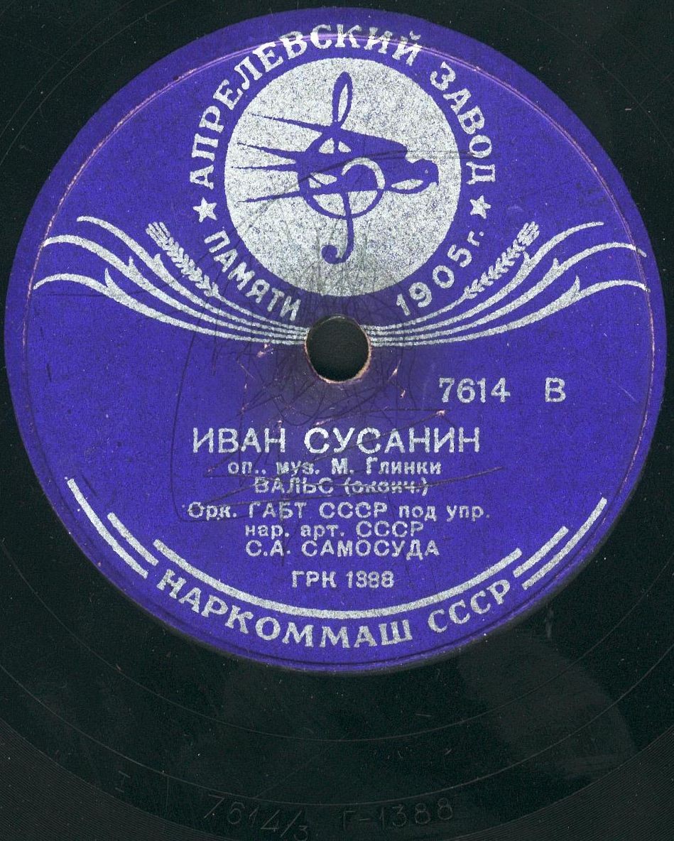 Оркестр ГАБТ СССР п/у С. А. Самосуда - ВАЛЬС из оперы М. Глинки "Иван Сусанин"