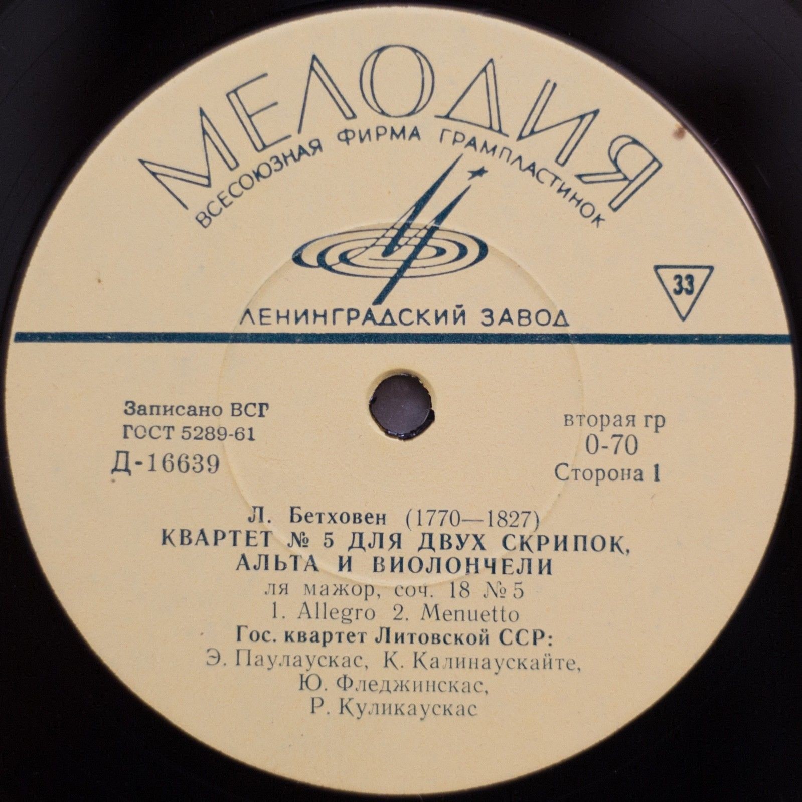 Л. БЕТХОВЕН (1770-1827) Квартет №5 (Гос. квартет Литовской ССР)