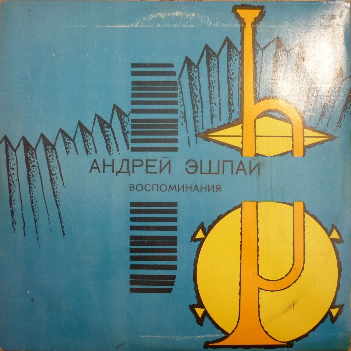 А. ЭШПАЙ. «Воспоминания»