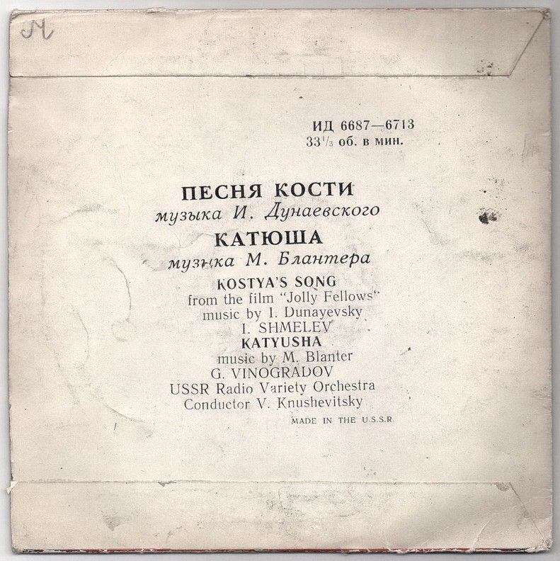 Г. Виноградов - Катюша // И. Шмелев - Песня Кости