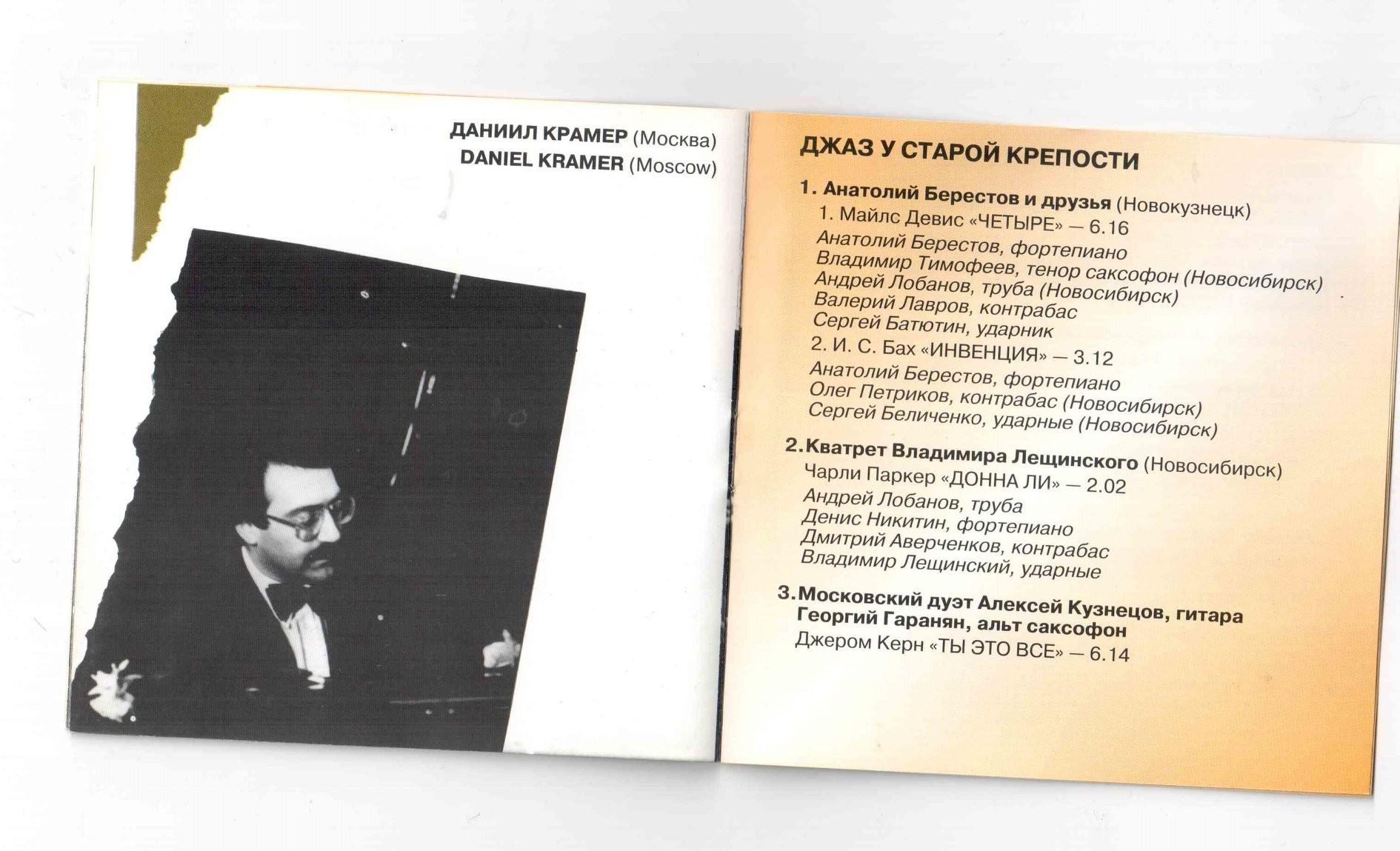 Джаз у Старой Крепости 95