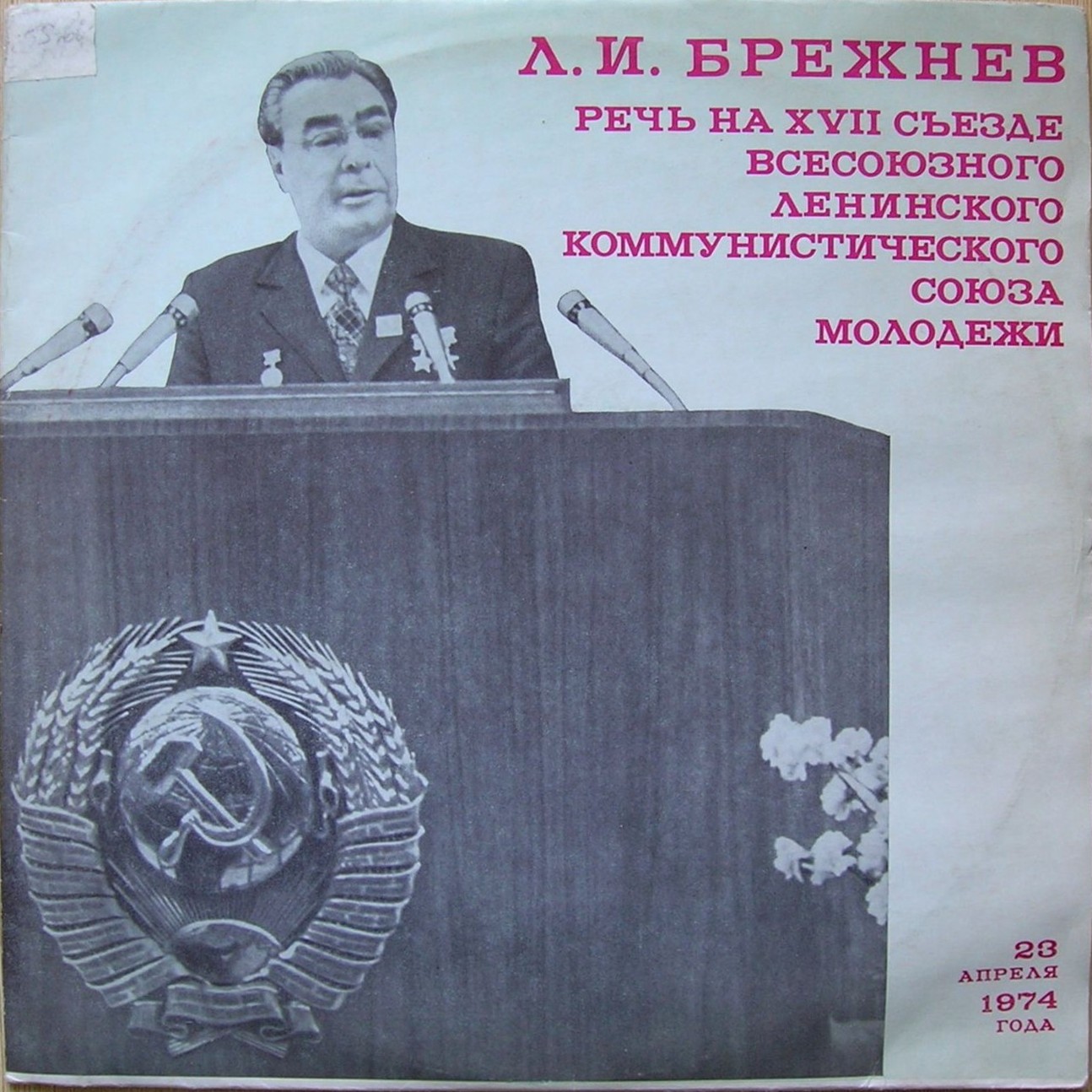 Л. И. Брежнев - Речь на XVII съезде ВЛКСМ