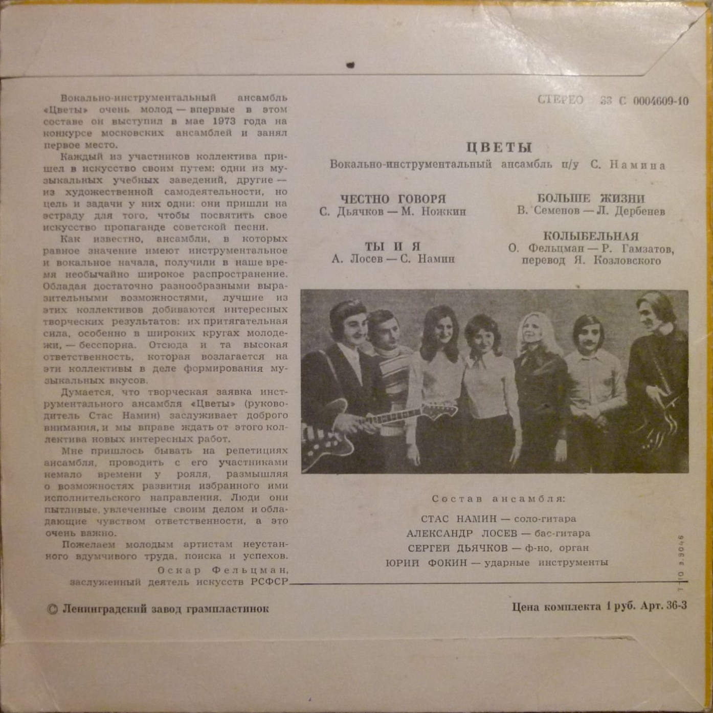 ВИА "Цветы"