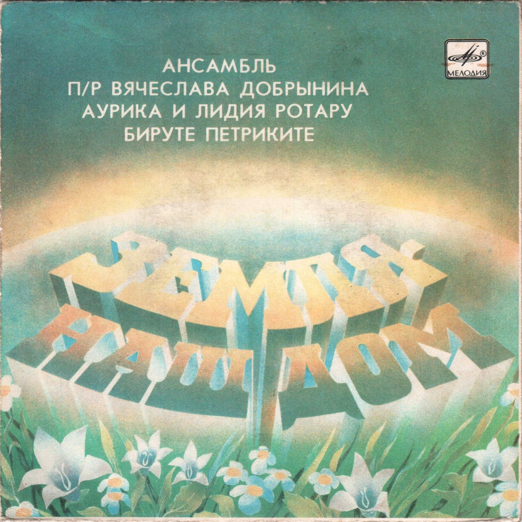 Земля - наш дом