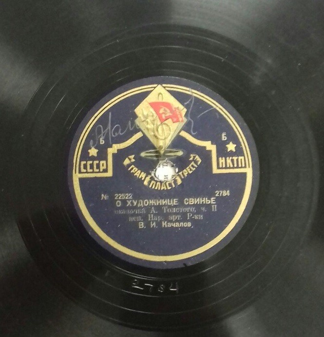 В. И. Качалов -  О художнице свинье, сказочка А. Толстого