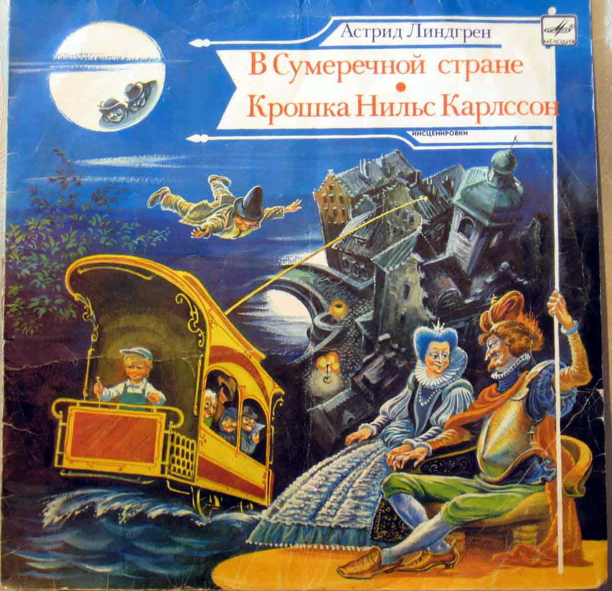 А. Линдгрен: Сказки Ёрана (перевод и инсценировка И. Новицкой)