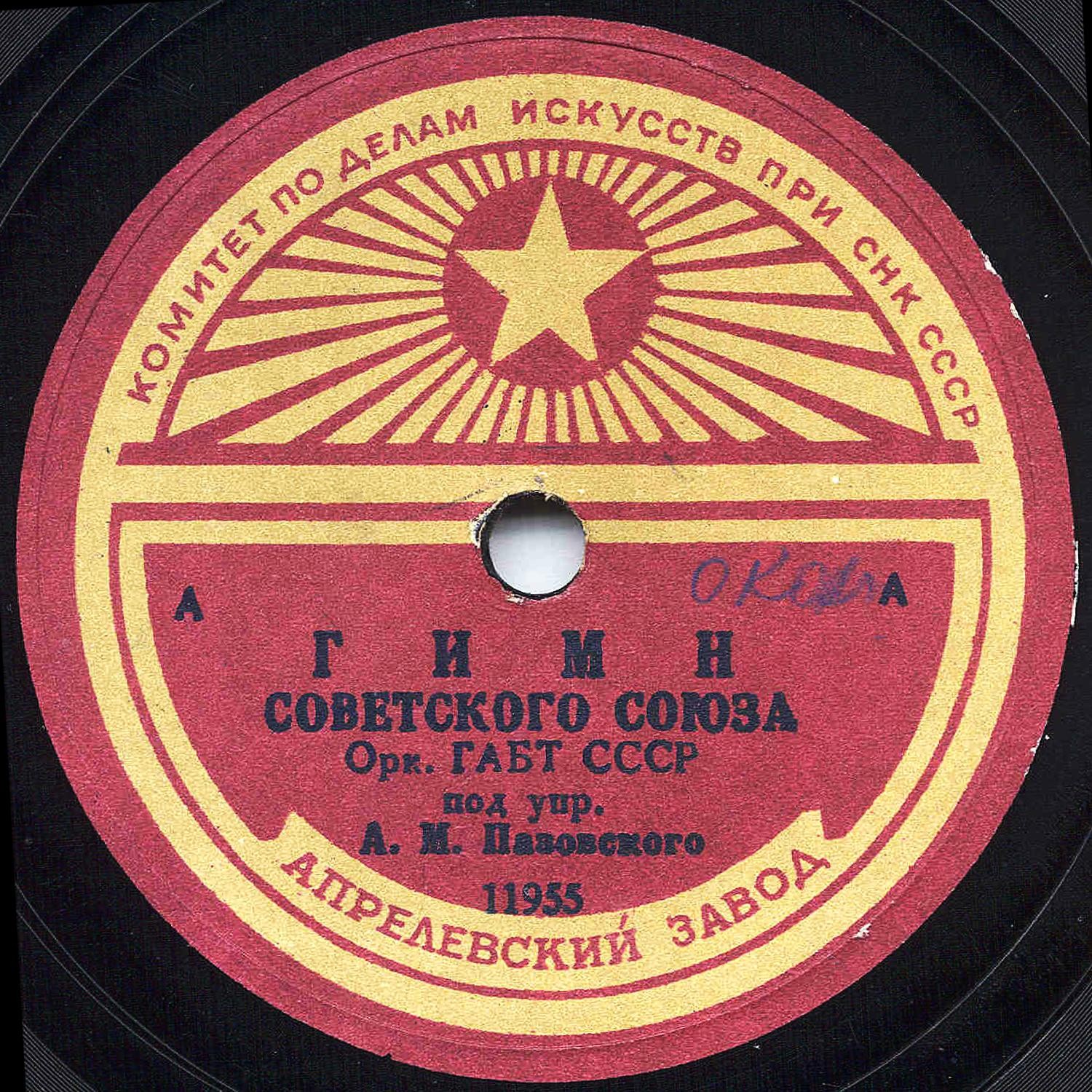 Гимн Советского Союза