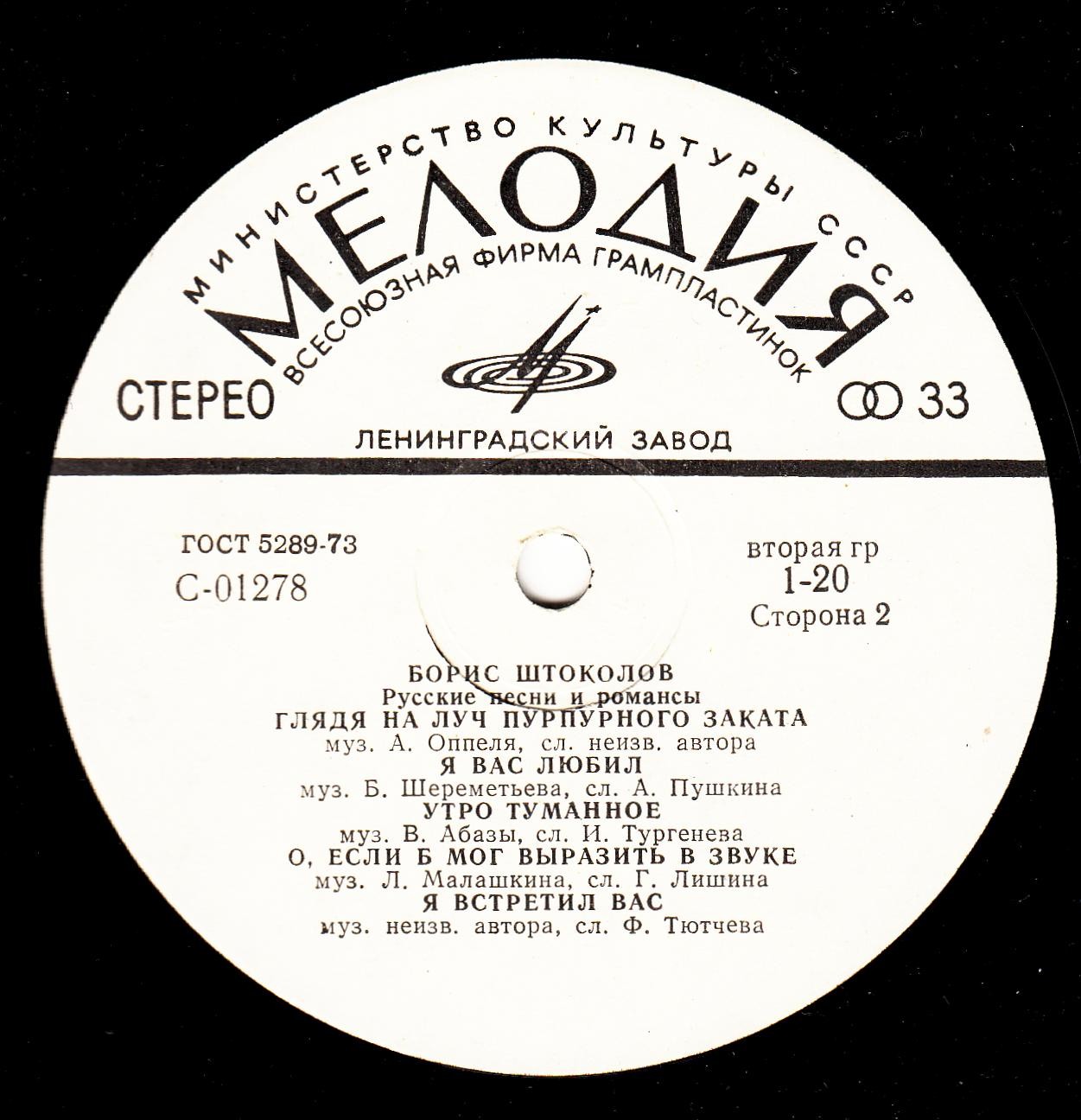 Борис ШТОКОЛОВ (бас). Русские песни и романсы