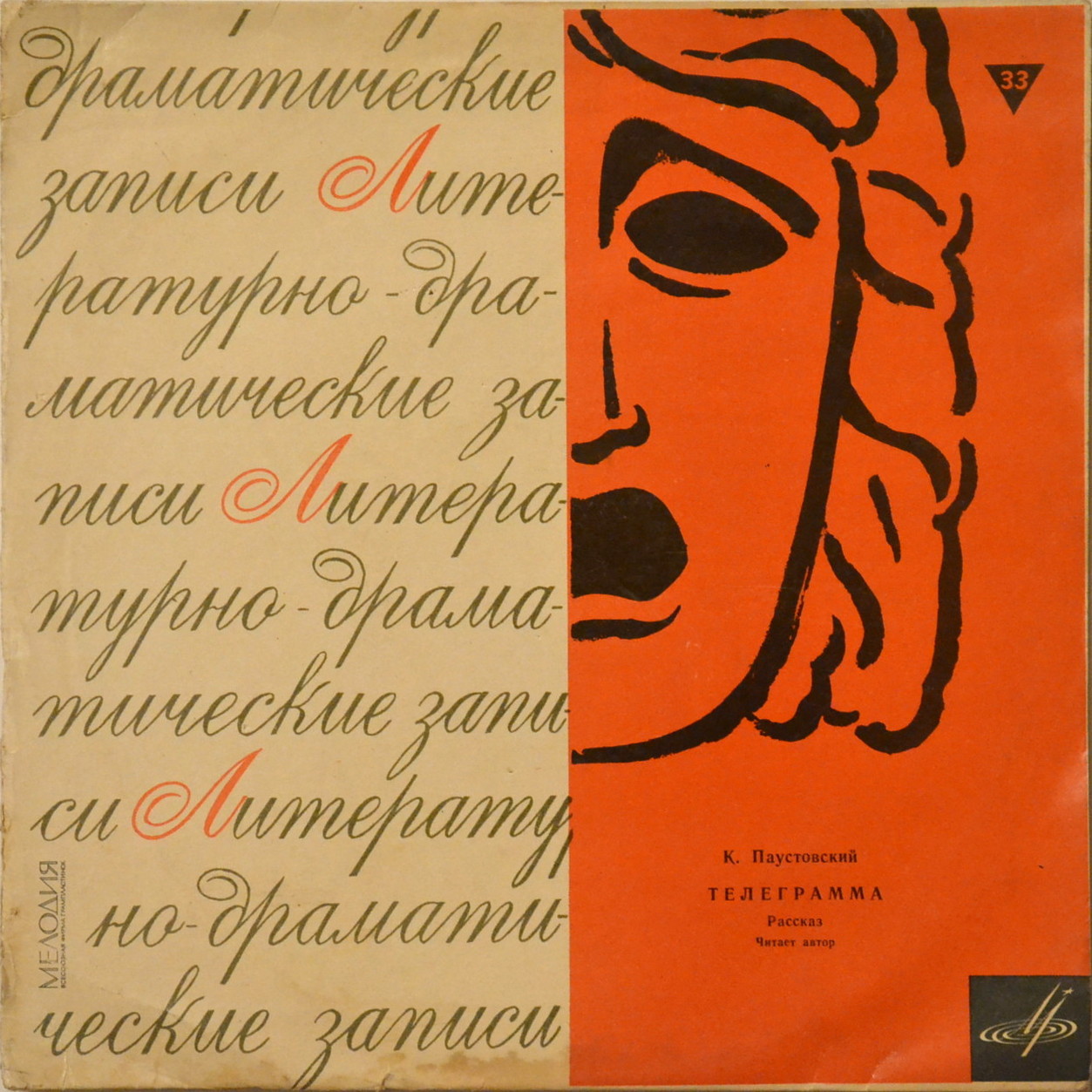 К. ПАУСТОВСКИЙ (1892-1968) Рассказ "Телеграмма" (читает автор; "Русская советская проза")